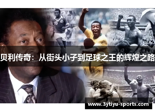 贝利传奇：从街头小子到足球之王的辉煌之路
