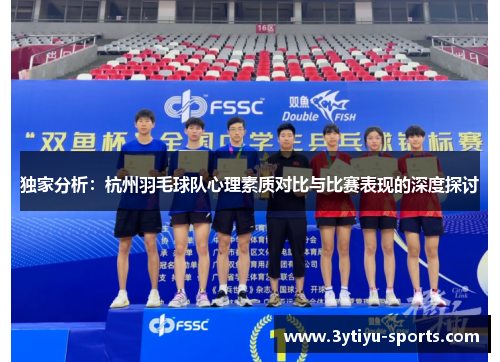 独家分析：杭州羽毛球队心理素质对比与比赛表现的深度探讨