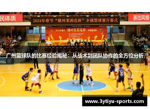 广州篮球队的比赛经验揭秘：从战术到团队协作的全方位分析