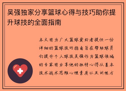 吴强独家分享篮球心得与技巧助你提升球技的全面指南