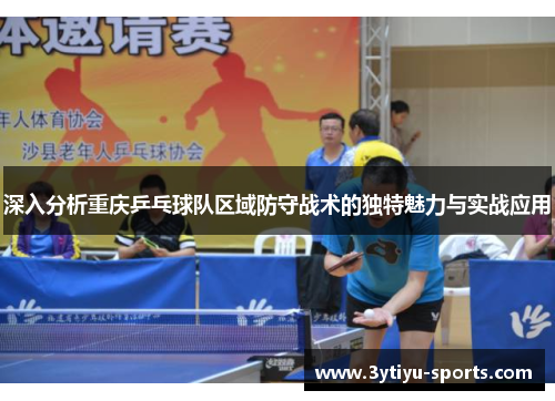 深入分析重庆乒乓球队区域防守战术的独特魅力与实战应用