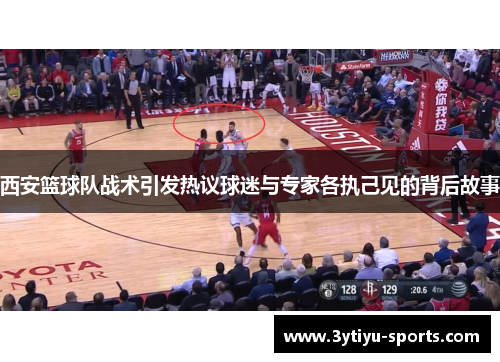西安篮球队战术引发热议球迷与专家各执己见的背后故事