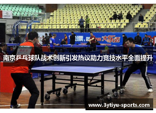 南京乒乓球队战术创新引发热议助力竞技水平全面提升