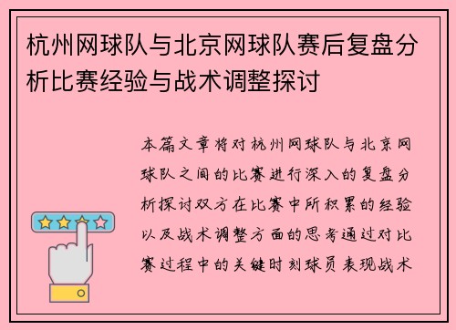 杭州网球队与北京网球队赛后复盘分析比赛经验与战术调整探讨