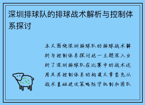 深圳排球队的排球战术解析与控制体系探讨