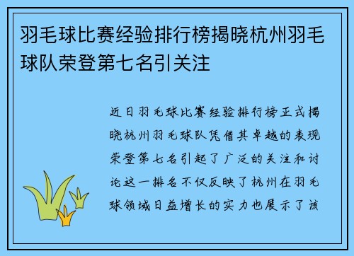 羽毛球比赛经验排行榜揭晓杭州羽毛球队荣登第七名引关注
