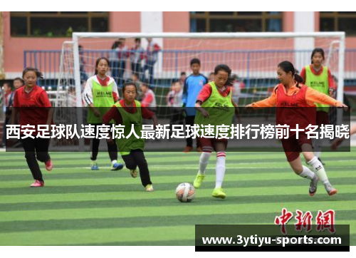 西安足球队速度惊人最新足球速度排行榜前十名揭晓