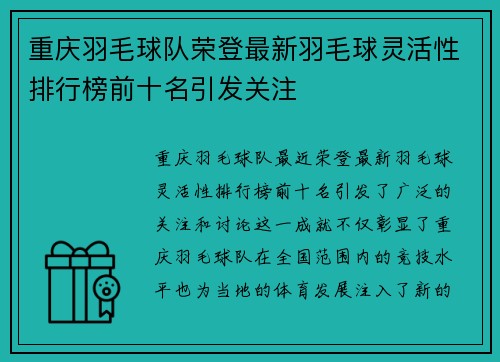 重庆羽毛球队荣登最新羽毛球灵活性排行榜前十名引发关注