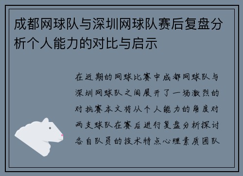 成都网球队与深圳网球队赛后复盘分析个人能力的对比与启示
