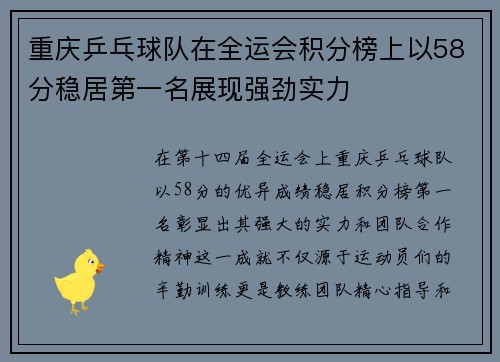 重庆乒乓球队在全运会积分榜上以58分稳居第一名展现强劲实力