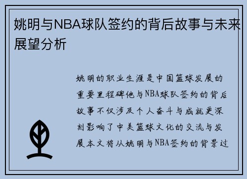 姚明与NBA球队签约的背后故事与未来展望分析