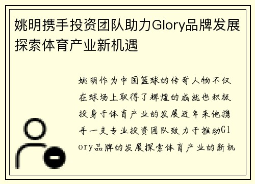 姚明携手投资团队助力Glory品牌发展探索体育产业新机遇