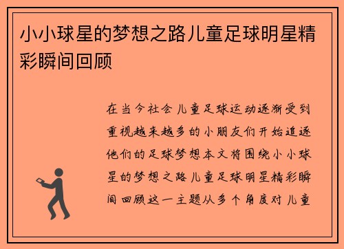 小小球星的梦想之路儿童足球明星精彩瞬间回顾