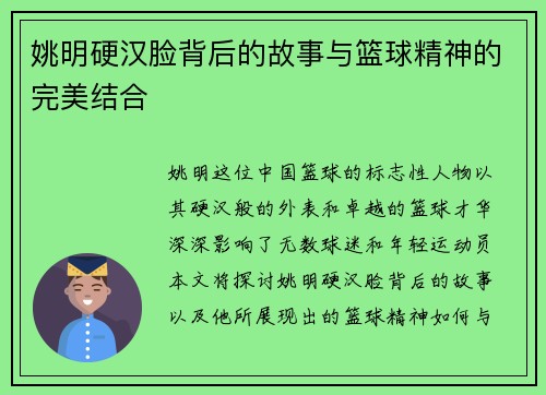 姚明硬汉脸背后的故事与篮球精神的完美结合