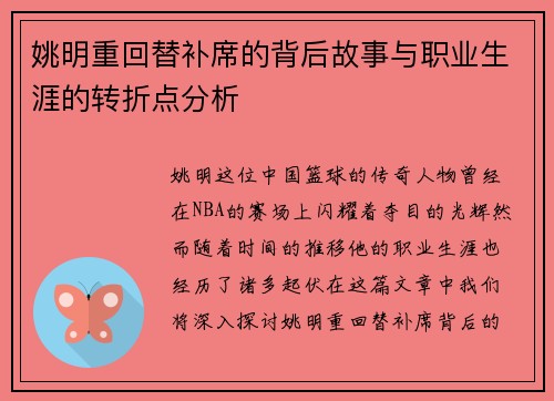 姚明重回替补席的背后故事与职业生涯的转折点分析