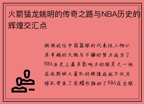 火箭猛龙姚明的传奇之路与NBA历史的辉煌交汇点