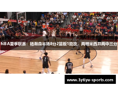 NBA夏季联赛：杨瀚森半场8分2篮板1助攻，两帽米西并两中三分