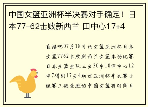 中国女篮亚洲杯半决赛对手确定！日本77-62击败新西兰 田中心17+4