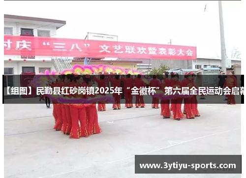 【组图】民勤县红砂岗镇2025年“金徽杯”第六届全民运动会启幕
