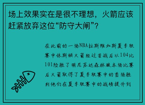 场上效果实在是很不理想，火箭应该赶紧放弃这位“防守大闸”？