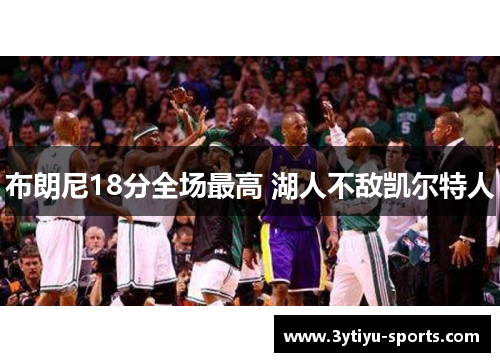 布朗尼18分全场最高 湖人不敌凯尔特人