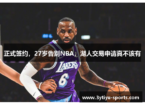正式签约，27岁告别NBA，湖人交易申请真不该有