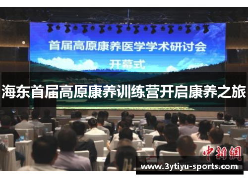 海东首届高原康养训练营开启康养之旅