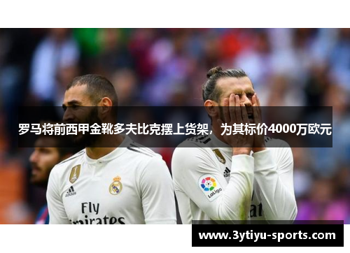 罗马将前西甲金靴多夫比克摆上货架，为其标价4000万欧元