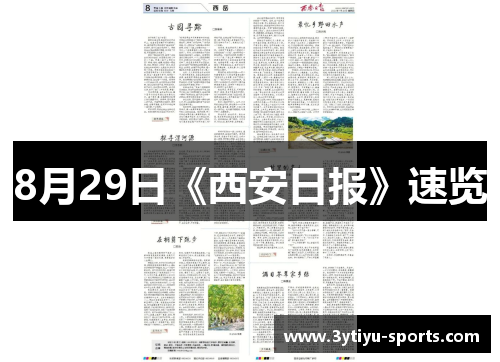 8月29日《西安日报》速览