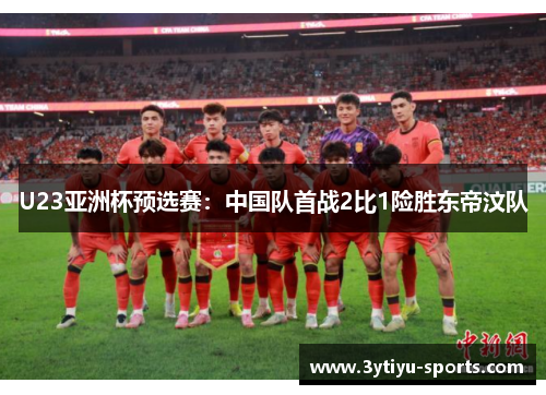 U23亚洲杯预选赛：中国队首战2比1险胜东帝汶队
