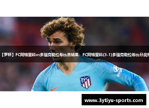 【罗杯】FC阿格里科vs多瑙克勒拉希比赛结果：FC阿格里科(3-1)多瑙克勒拉希比分战报