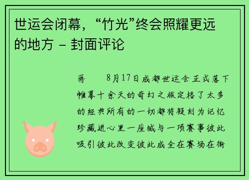 世运会闭幕，“竹光”终会照耀更远的地方 - 封面评论