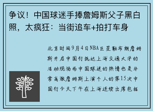 争议！中国球迷手捧詹姆斯父子黑白照，太疯狂：当街追车+拍打车身