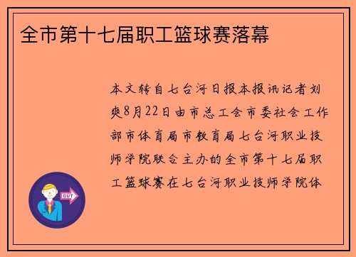 全市第十七届职工篮球赛落幕